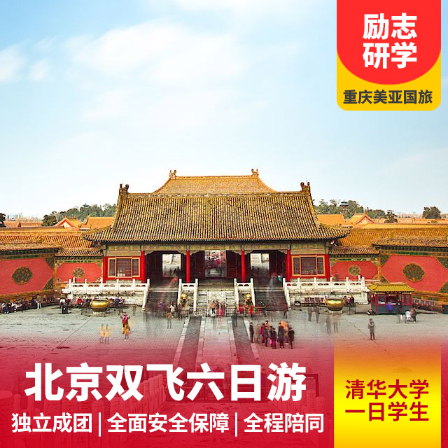 北京六日游    研学夏令营   