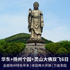 华东五市+扬州个园+灵山大佛双飞6日游