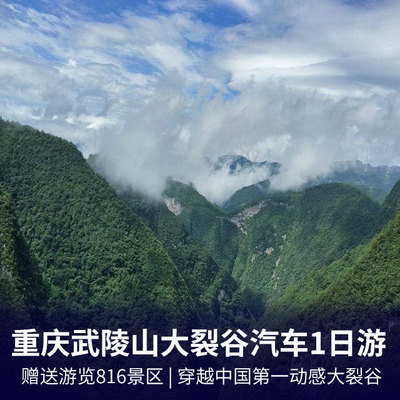 武陵山大裂谷旅游:涪陵武陵山大裂谷、 816地下核工程、乌江画廊一日游