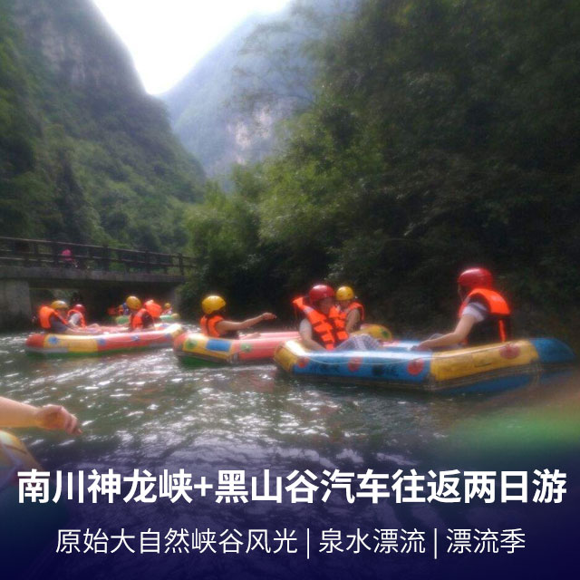 南川神龙峡+黑山谷汽车往返两日游