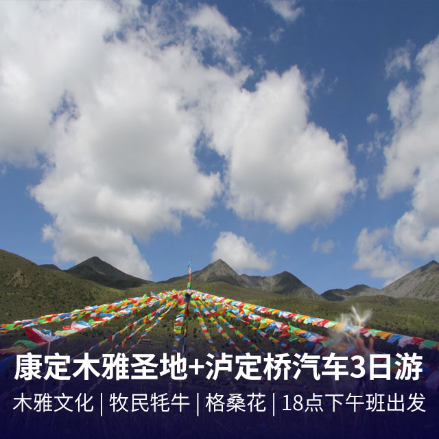 康定木雅圣地、泸定桥汽车往返3日游