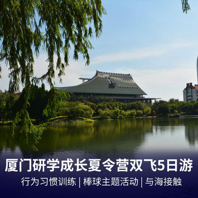 厦门旅游:厦门研学成长夏令营双飞5日游