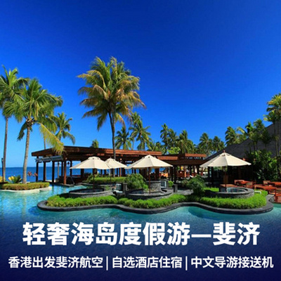 斐济旅游:斐济自由行8天6晚