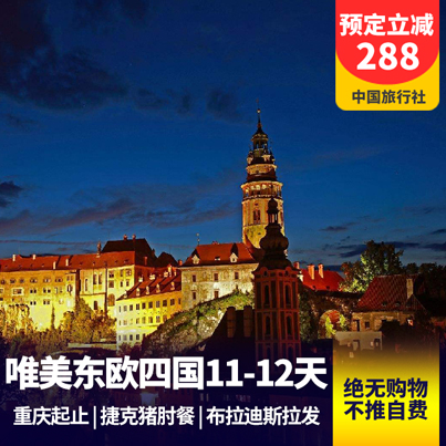 【东欧】奥地利、捷克、斯洛伐克、匈牙利11-12天 德式猪肘餐+皮尔森鲜酿啤酒