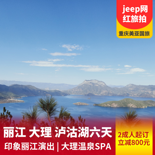 【走进女儿国】昆明、大理、丽江、泸沽湖双飞纯玩六日游