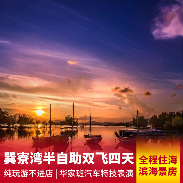 醉美巽寮湾半自由双飞四日游