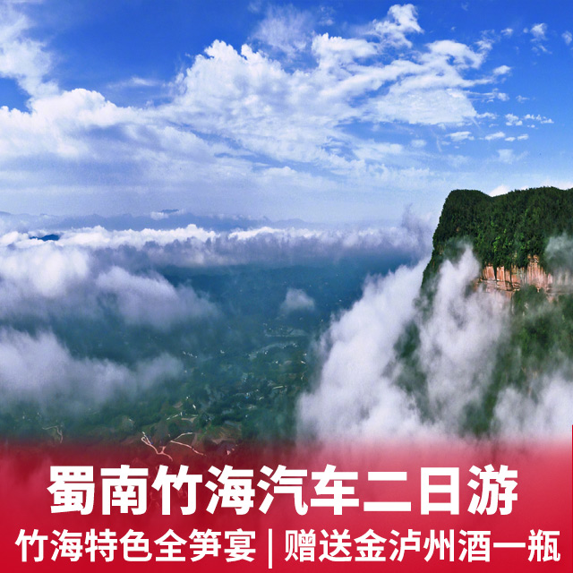 【周末游】蜀南竹海休闲汽车二日游
