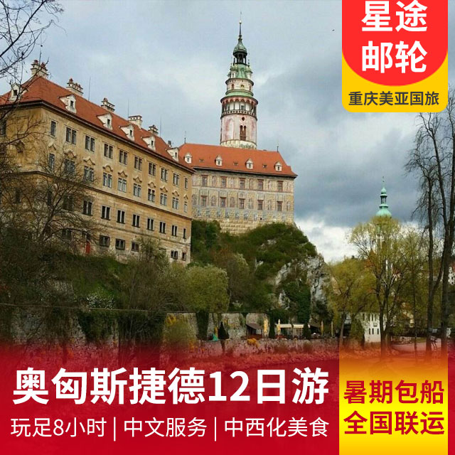 【东欧多瑙河河轮】奥地利·匈牙利·斯洛伐克·捷克·德国12日游