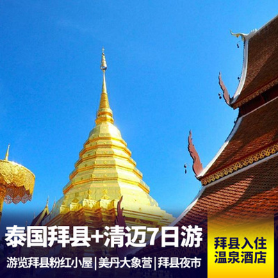 清迈旅游:泰国清迈-拜县7天 清迈古城 美丹大象营