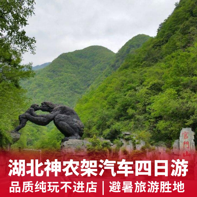 探秘神农架双汽四日游 