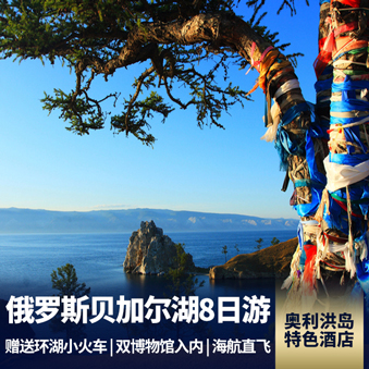 俄罗斯贝加尔湖8日游 逃离海岛，遇见清爽贝加尔湖