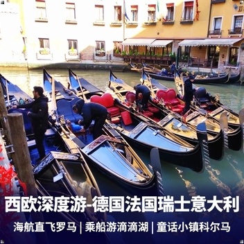 法国旅游:【超值欧洲系列】德国+法国+意大利+瑞士10-13日游 