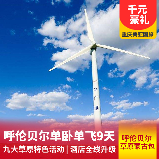 哈尔滨、齐齐哈尔、黑山头、呼伦贝尔草原单卧单飞9日游