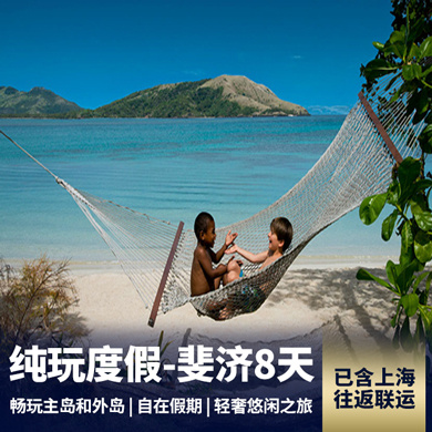 斐济旅游:轻奢度假海岛-斐济8天自由行