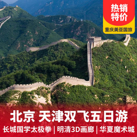 【超值特惠】北京+天津双飞五日游八达岭古长城太极养生操+升旗仪式+明清3D画廊