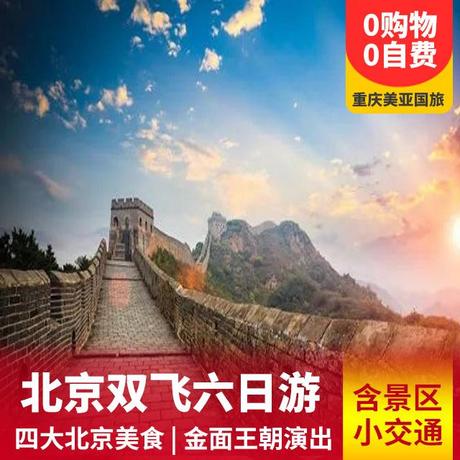 【0购物0自费】北京、天津双飞六日游独家包含三大景区交通+七大行程亮点+金面王朝演出