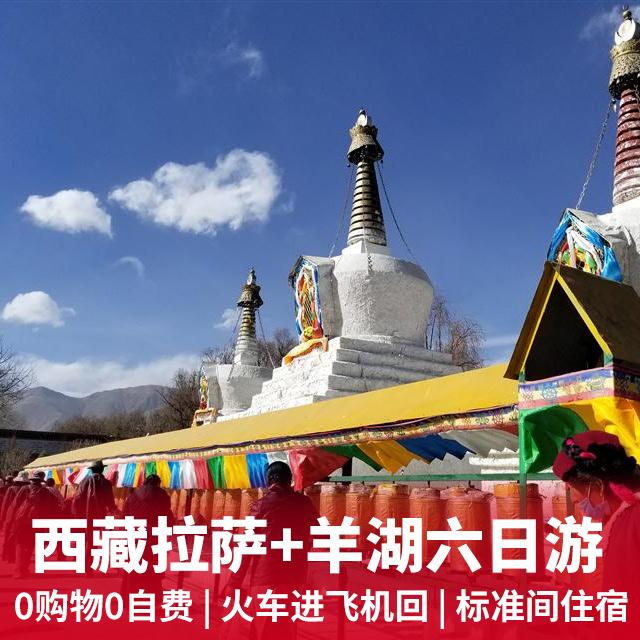 拉萨、纳木错卧进飞回6日游 