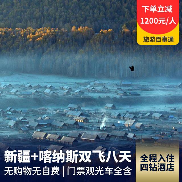 【深度游】新疆喀纳斯+禾木双飞八日游
