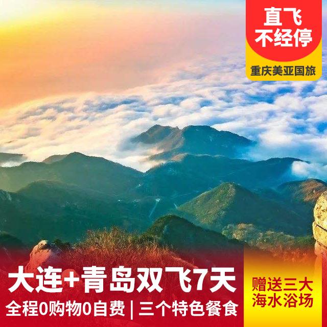 济南+泰山+青岛+威海+大连+旅顺双飞单船7日游