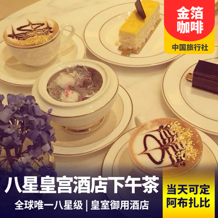 【金箔咖啡】阿布扎比八星皇宫酒店下午茶<当天可订>