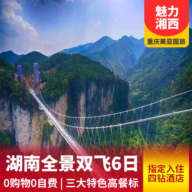 【万州直飞】长沙、韶山、张家界、凤凰古城双飞六日游