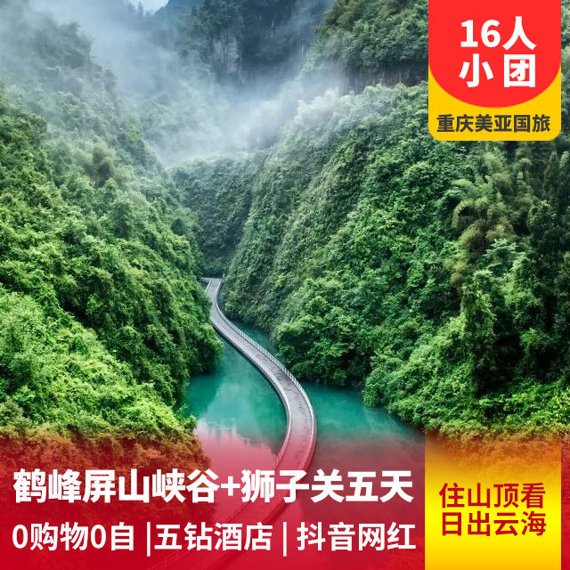 恩施鹤峰屏山玻璃海、狮子关S型浮桥动车五日游