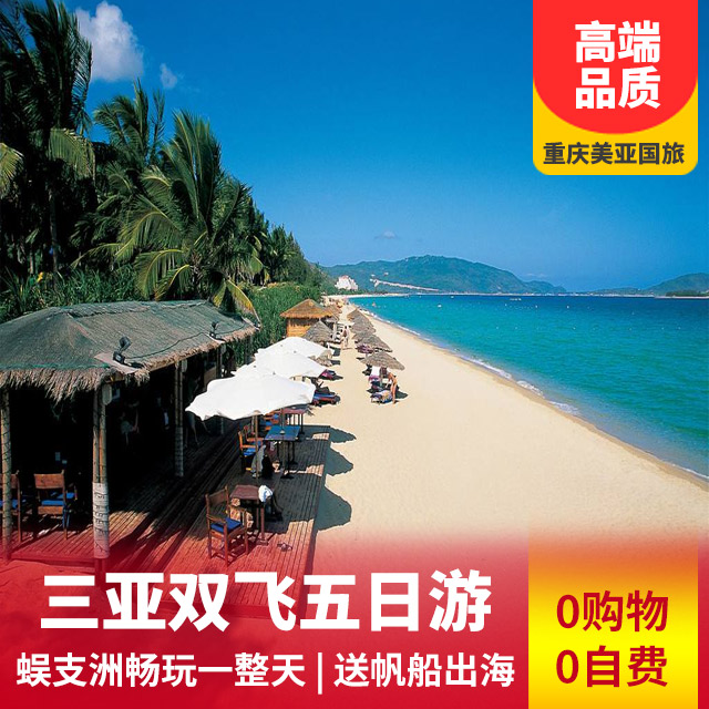 三亚双飞纯玩五日游（蜈支洲畅玩一天）