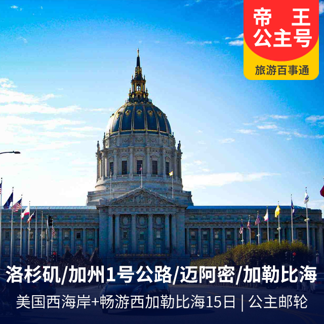 【公主邮轮·帝王公主号】洛杉矶/美国加州一号公路/迈阿密/加勒比海