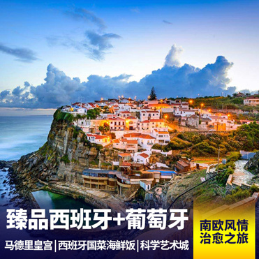 西班牙旅游:狂野西班牙-葡萄牙深度12日游