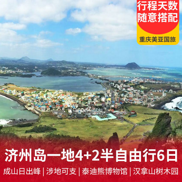 重庆直飞济州岛一地4+2半自由行六日游
