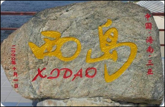 三亚西岛旅游度假区