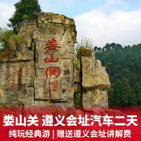 娄山关、遵义会址汽车二日游周末之旅+纯玩不进店+0强消