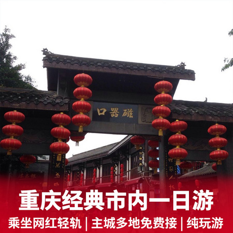 【臻品重庆】重庆市内纯玩一日游无购物店+感受“穿墙而过”轻轨二号线