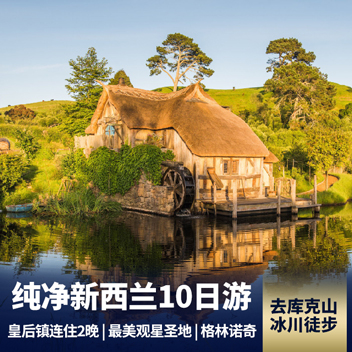 澳洲新西兰南北岛10天 探访指环王拍摄地 全球最美观星圣地