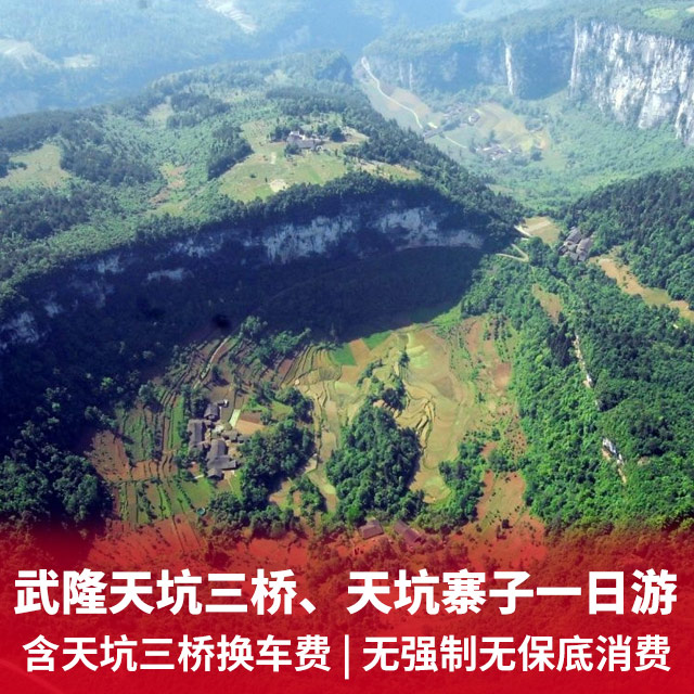 武隆天生三桥、天坑寨子一日游