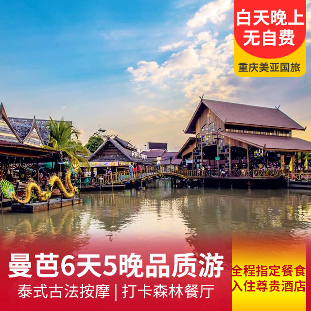【曼芭6天5晚品质游】全程指定餐食+入住尊贵型酒店+泰微笑白班机