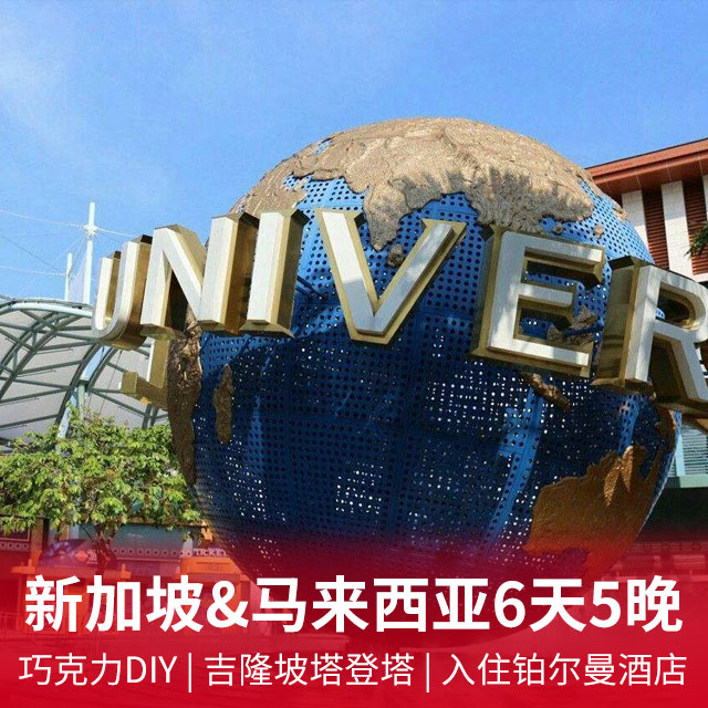 新加坡&马来西亚6天5晚品质双国游