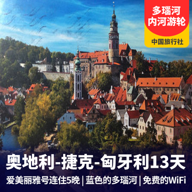 东欧多瑙河游轮13日游 奥地利-捷克-匈牙利 爱美丽雅号连泊5晚