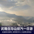 武隆白马山天尺情缘八百步云梯羊角古镇乌江画廊二日游 打卡网红飞天之吻