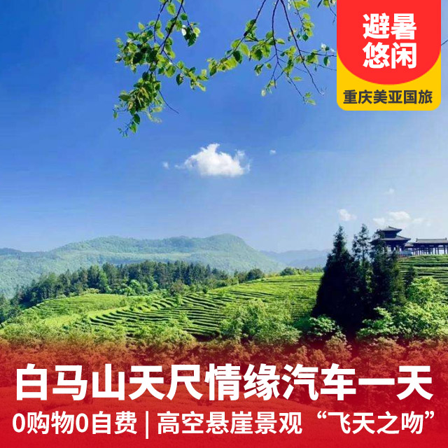 武隆白马山天尺情缘汽车一日游