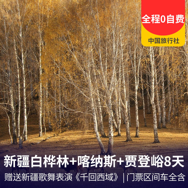 新疆白桦林、原始胡杨林、喀纳斯、贾登峪、白沙湖双飞8日游