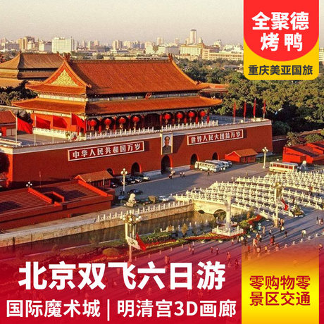【纯玩游】北京、天津双飞六日游0购物0景交+性价比超高+北京特色美食