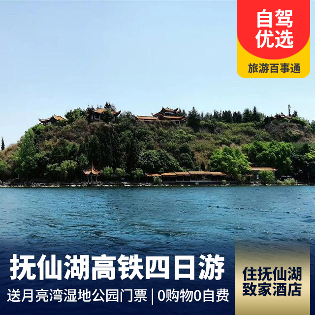 【自由行】抚仙湖仙湖高铁四日游