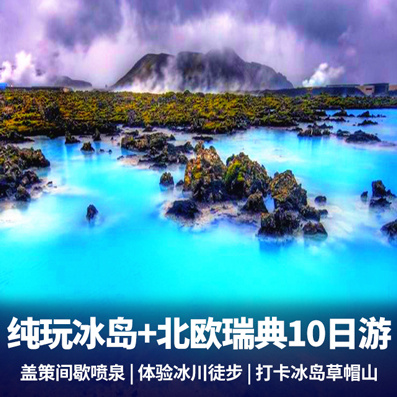 雷克雅未克旅游:冰岛+北欧瑞典10日游