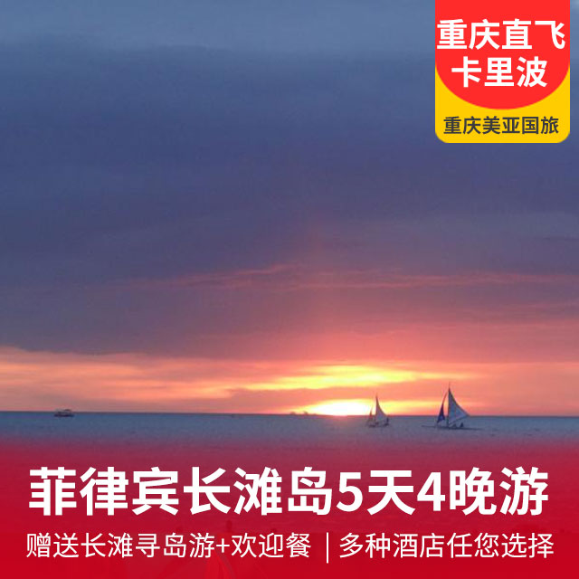 菲律宾长滩岛5天4晚游 魅力川航直飞卡里波，全程0购物