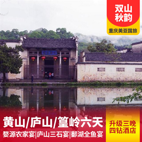 庐山、鄱阳湖 景德镇、婺源篁岭三清山双动六日游婺里看山