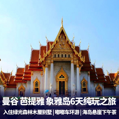 曼谷旅游:纯玩曼谷+芭提雅6日游线路