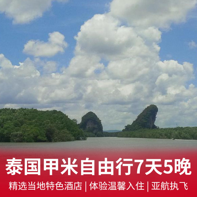 泰国甲米自由行7天5晚  赠送双早+接送机+行李托运