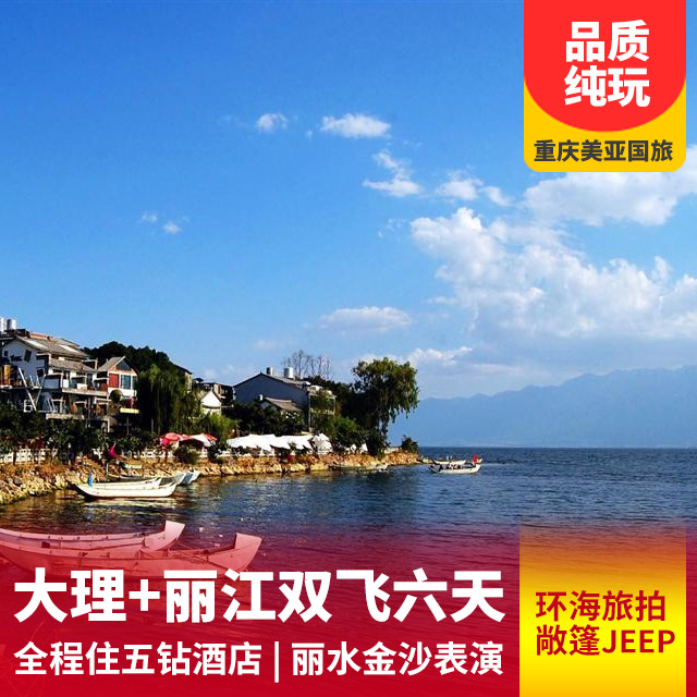 【纯玩游】大理、丽江双飞六日游