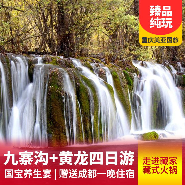 【0购物0自费】九寨沟、黄龙单动双汽四日游